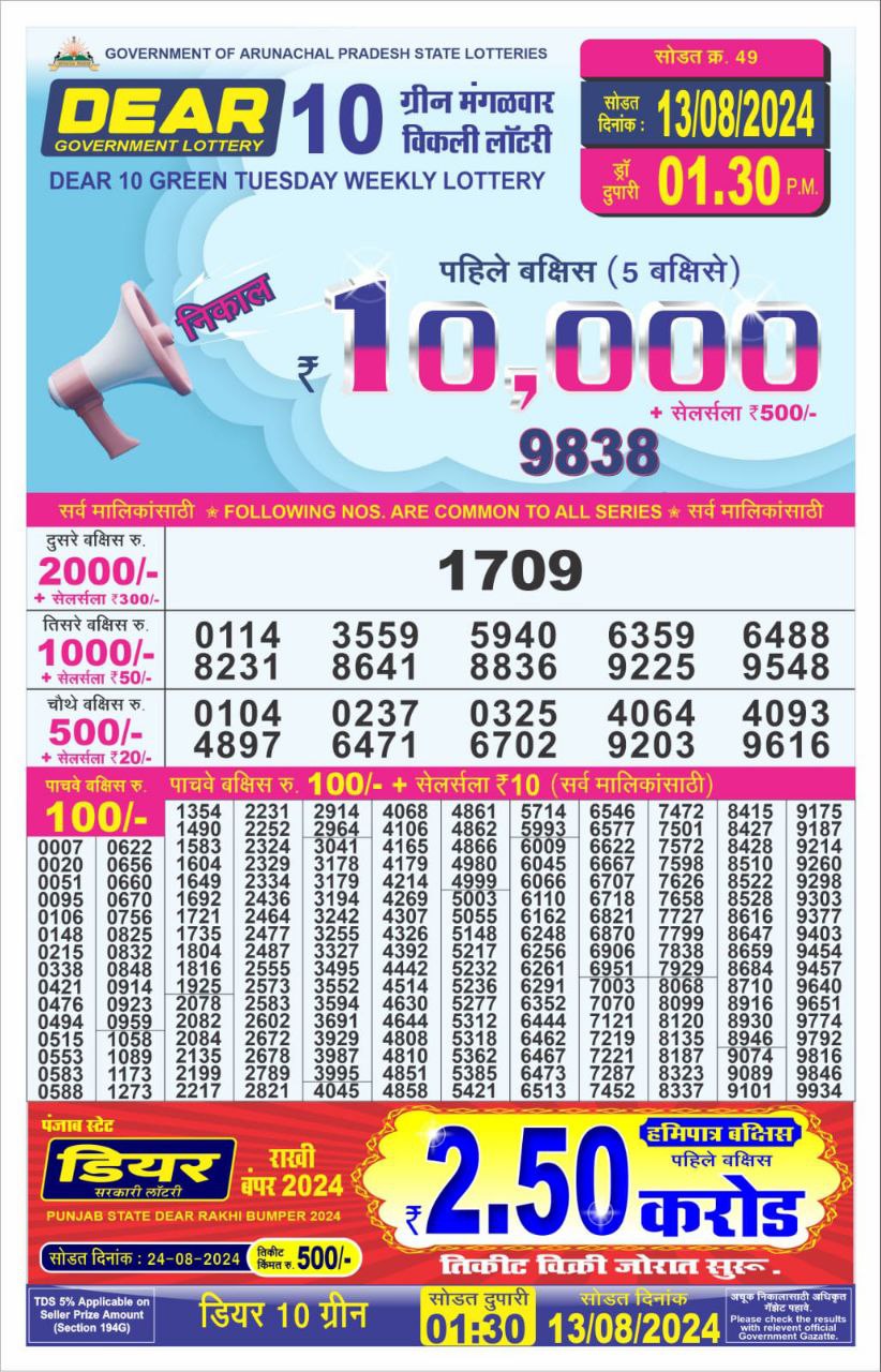 Dear 10  lottery 1:30pm result 13.8.24